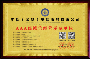 AAA 級(jí)誠信經(jīng)營示范單位