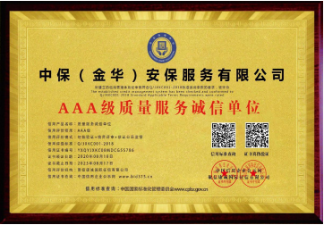 AAA 級(jí)質(zhì)量服務(wù)誠(chéng)信單位